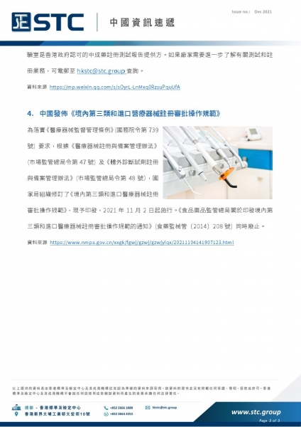 1. 中國《兒童化妝品監督管理規定》將於明年 1 月 1 日生效  2. 中國海關公告今年對法定檢驗商品以外進出口商品抽查的範圍  3. 結束中藥配方顆粒試點工作，對中藥配方顆粒品種實施備案管理  4. 中國發佈《境內第三類和進口醫療器械註冊審批操作規範》