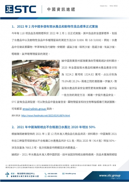 1.  2022 年 2 月中國多個有關水產品和動物性食品標準正式實施  2.  2021 年中國海關檢出不合格進口水產比 2020 年增加 50%  3.  中國國家藥監局關於 8 批次化妝品檢出禁用原料的通告  4.  STC成為粵港澳大灣區 (深港) 計量檢測認証聯盟常任理事單位