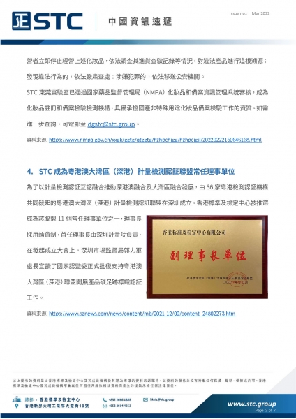 1.  2022 年 2 月中國多個有關水產品和動物性食品標準正式實施  2.  2021 年中國海關檢出不合格進口水產比 2020 年增加 50%  3.  中國國家藥監局關於 8 批次化妝品檢出禁用原料的通告  4.  STC成為粵港澳大灣區 (深港) 計量檢測認証聯盟常任理事單位