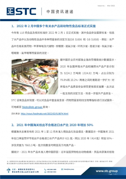 1.  2022 年 2 月中国多个有关水产品和动物性食品标准正式实施  2.  2021 年中国海关检出不合格进口水产比 2020 年增加 50%  3.  中国国家药监局关于 8 批次化妆品检出禁用原料的通告  4.  STC 成为粤港澳大湾区 (深港) 计量检测认证联盟常任理事单位