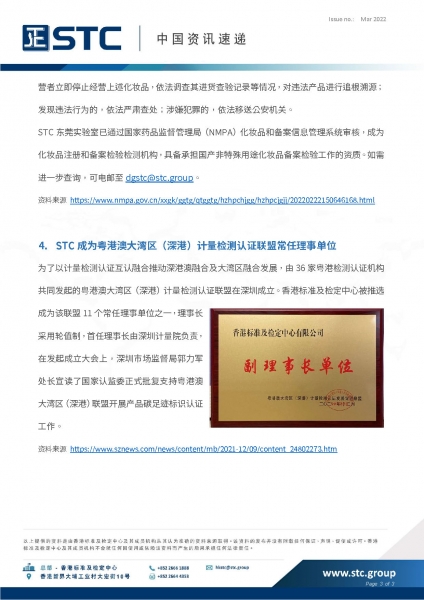 1.  2022 年 2 月中国多个有关水产品和动物性食品标准正式实施  2.  2021 年中国海关检出不合格进口水产比 2020 年增加 50%  3.  中国国家药监局关于 8 批次化妆品检出禁用原料的通告  4.  STC 成为粤港澳大湾区 (深港) 计量检测认证联盟常任理事单位