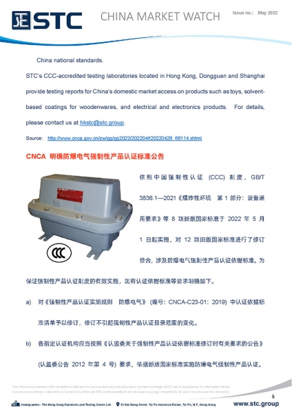 1.  China State Administration for Market Regulation Released the National Supervision and Inspection Plan for Product Quality of 2022 2.  China Implemented the New Standard for Rapeseed Oil on 1 May 2022 3.  CNCA Announcement on Specifying the CCC Standa