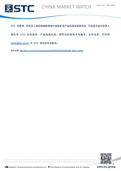 1.  China State Administration for Market Regulation Released the National Supervision and Inspection Plan for Product Quality of 2022 2.  China Implemented the New Standard for Rapeseed Oil on 1 May 2022 3.  CNCA Announcement on Specifying the CCC Standa