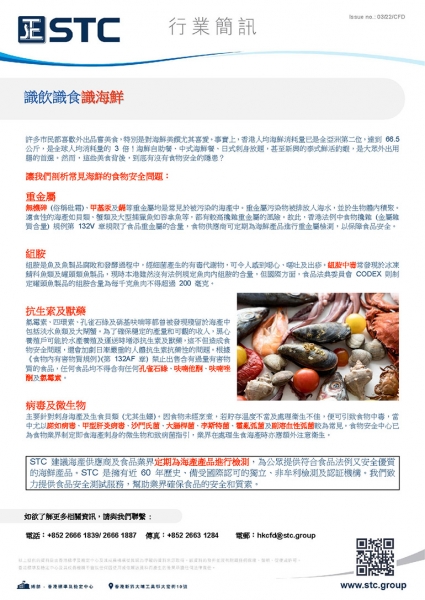 STC 建議海產供應商及食品業界定期為海產產品進行檢測，為公眾提供符合食品法例又安全優質的海鮮產品。STC 是擁有近 60 年歷史、備受國際認可的獨立、非牟利檢測及認証機構。我們致力提供食品安全測試服務，幫助業界確保食品的安全和質素。