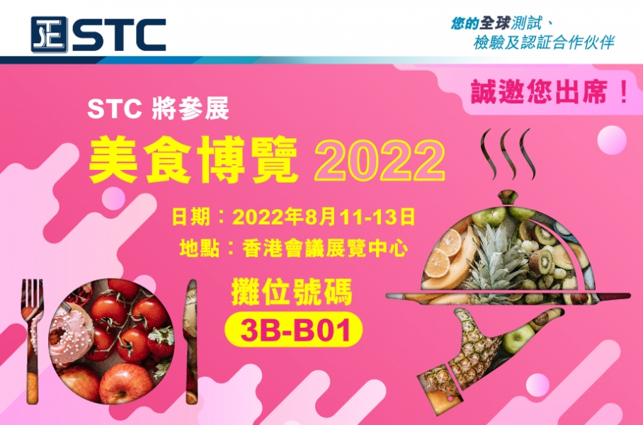 STC（香港標準及檢定中心）將會透過 HKCTC 參與美食博覽 2022。現誠邀閣下出席，了解更多 STC 的測試、檢驗及認証服務。
