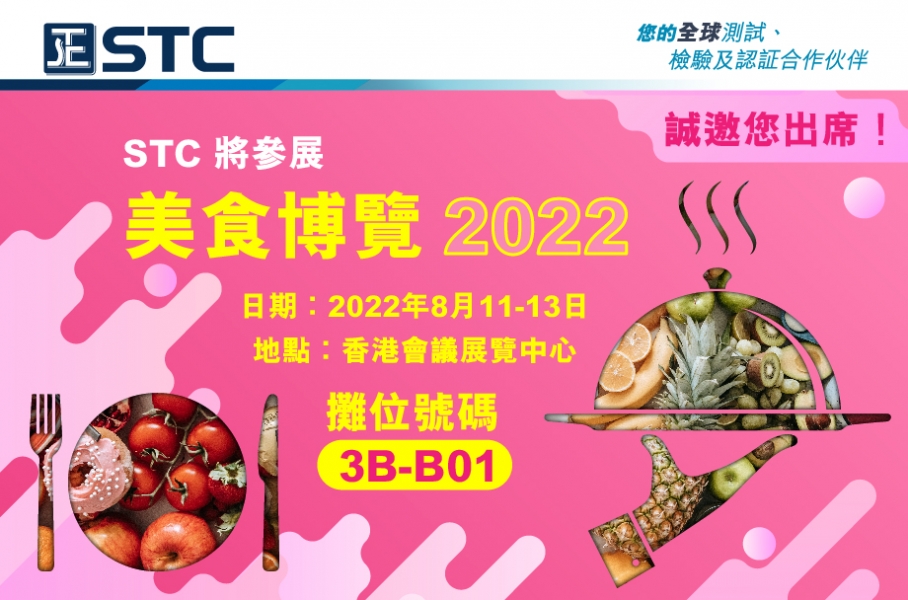STC（香港標準及檢定中心）將會透過 HKCTC 參與美食博覽 2022。現誠邀閣下出席，了解更多 STC 的測試、檢驗及認証服務。