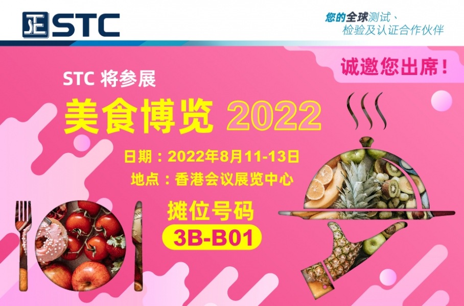 STC（香港标准及检定中心）将会透过 HKCTC 参与美食博览 2022。现诚邀阁下出席，了解更多STC的测试、检验及认证服务。