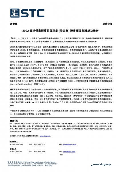 今日由香港美容業總會舉辦的「2022香港傑出服務認証計劃 (美容業) 證書頒發典禮」假香港灣仔會議展覽中心成功舉辦。STC (香港標準及檢定中心) 業務拓展及合規總監李德耀博士應邀出席並發表致辭。