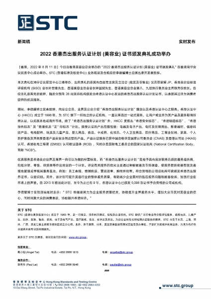 今日由香港美容业总会举办的“2022 香港杰出服务认证计划 (美容业) 证书颁发典礼”在香港湾仔会议展览中心成功举办。STC (香港标准及检定中心) 业务拓展及合规总监李德耀博士应邀出席并发表致辞。