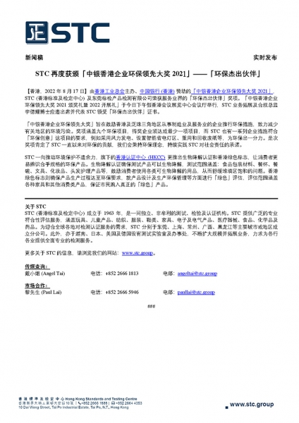 由香港工业总会主办、中国银行 (香港)赞助的「中银香港企业环保领先大奖 2021」，STC (香港标准及检定中心) 及东莞标检产品检测有限公司荣获服务业界的「环保杰出伙伴」奖项。「中银香港企业环保领先大奖2021 颁奖礼暨2022 开展礼」于今日下午假香港会议展览中心会议厅举行，STC 业务拓展及合规总监李德耀博士应邀出席并代表 STC 领受「环保杰出伙伴」证书。