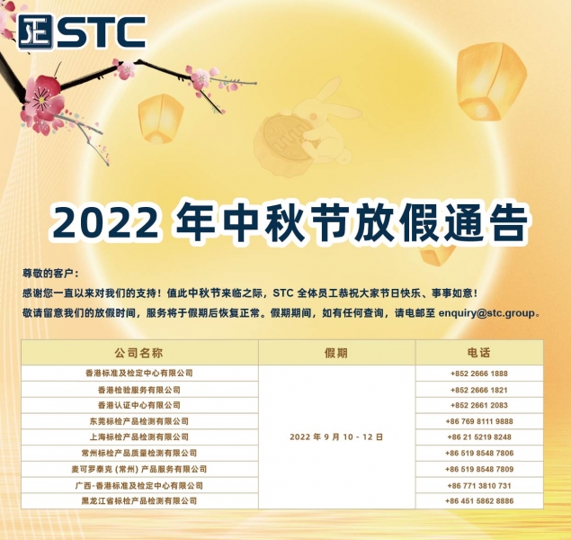 感谢您一直以来对我们的支持！值此中秋节来临之际，STC 全体员工恭祝大家节日快乐、事事如意！  敬请留意我们的放假时间，服务将于假期后恢复正常。假期期间，如有任何查询，请电邮至 enquiry@stc.group。